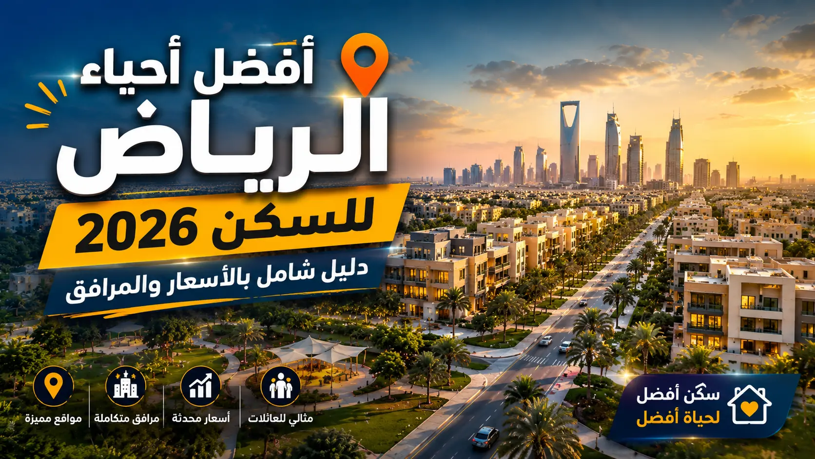 أفضل أحياء الرياض للسكن 2026 — دليل شامل بالأسعار والمرافق