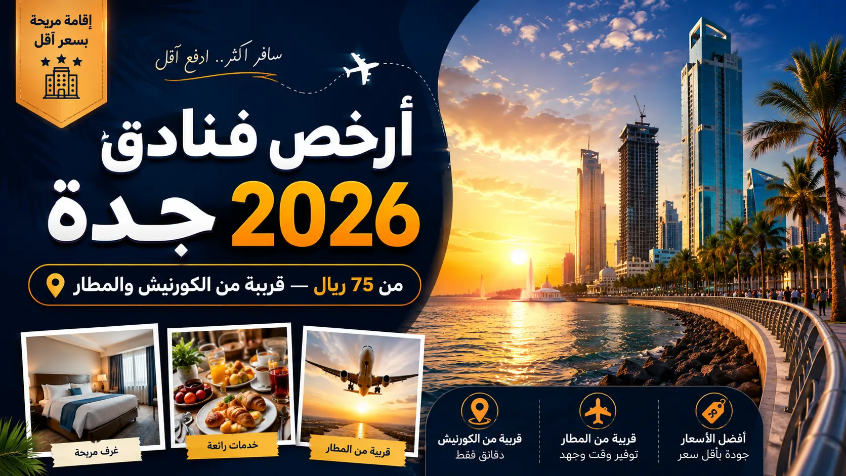 أرخص فنادق جدة 2026 — قريبة من الكورنيش والمطار