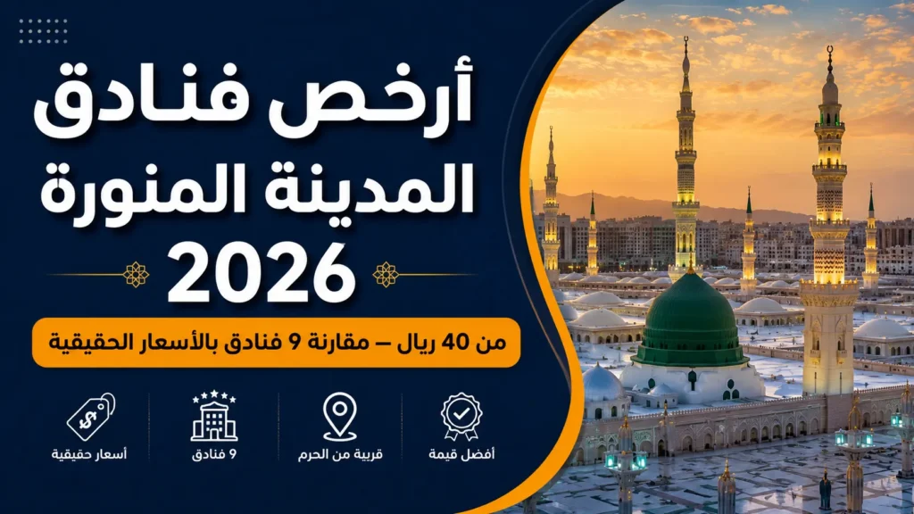 أرخص فنادق المدينة المنورة القريبة من الحرم النبوي 2026